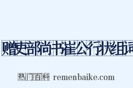 赠吏部尚书崔公行状组词是什么意思的图片